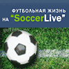 Футбол, чемпионаты России и Мира, новости футбола на Soccerlive