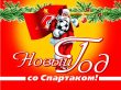 Новый Год со Спартаком - футбольные обои Спартака